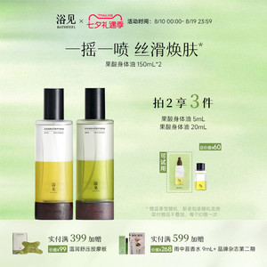 浴见果酸身体精华油雨中苔保湿祛痘去角质身体喷雾
