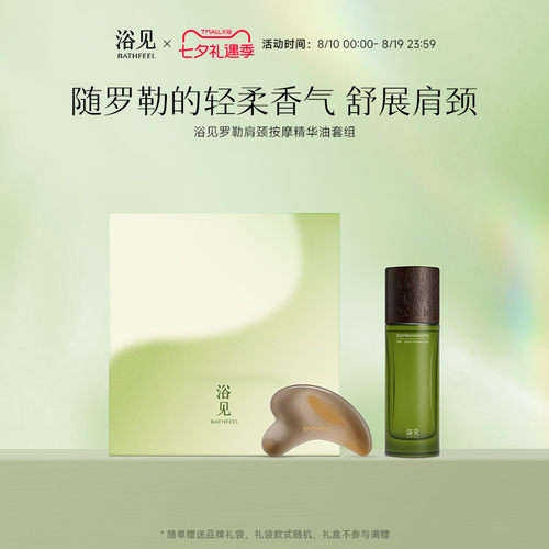 【七夕礼物】浴见罗勒肩颈按摩精华油身体护理礼盒礼盒生日礼物