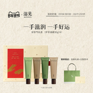 【新年礼物】浴见护手霜礼盒乳木果保湿留香滋润双手情节人礼盒