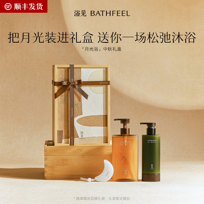 【教师节礼物】浴见月光浴中秋礼盒沐浴油香氛身体乳中秋好礼