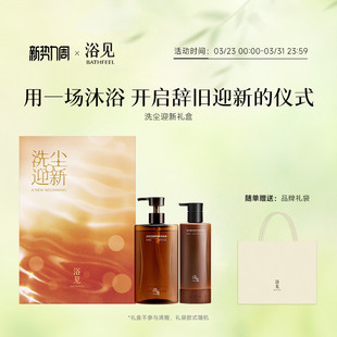 浴见洗尘迎新礼盒沐浴油身体乳保湿套装伴手礼结婚礼物