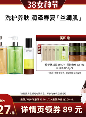 【晁然推荐】浴见红松籽修护沐浴油果酸沐浴油+果酸身体油ZB