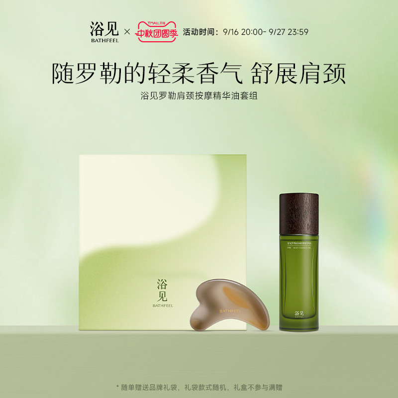 【中秋礼盒】浴见罗勒肩颈按摩精华油身体护理礼盒礼盒生日礼物