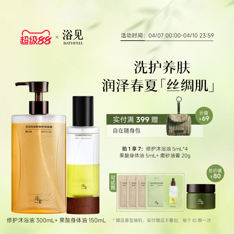 浴见修护沐浴油干皮保湿沐浴露+果酸身体精华油保湿舒缓身体喷雾