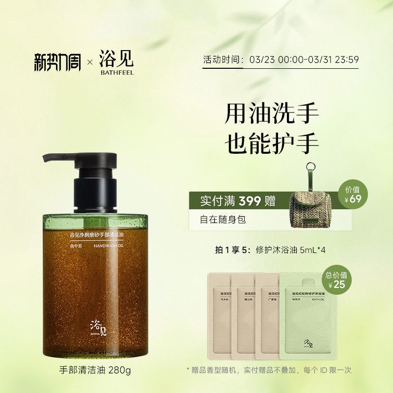 浴见净润磨砂手部清洁油洗手去油污易冲洗不伤手伴手礼生日礼物