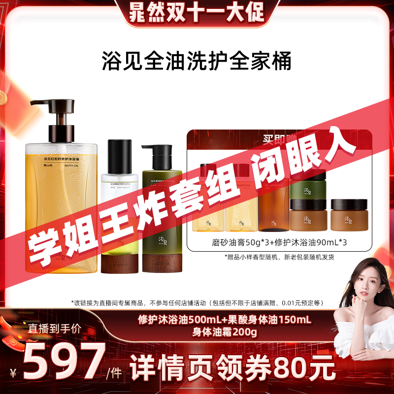 【晁然推荐】浴见修护沐浴油+果酸身体油+身体油霜ZB