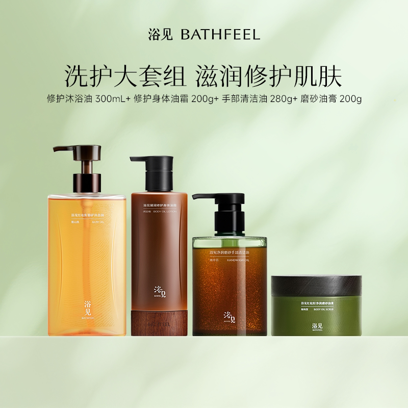 浴见修护沐浴油+修护身体油霜+手部清洁油+磨砂油膏