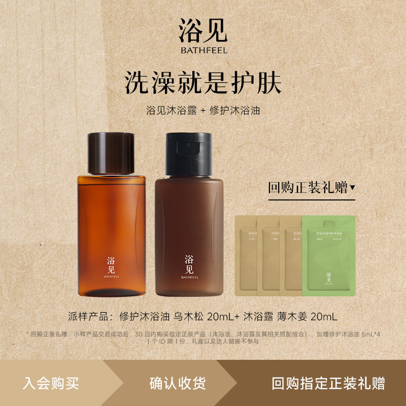 【U先】浴见沐浴露20ml+修护沐浴油20ml保湿香氛套组试用