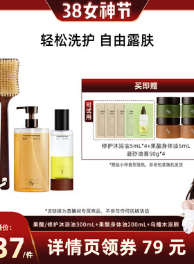 【晁然推荐】浴见乌檀木浴刷+修护沐浴油+果酸身体油ZB