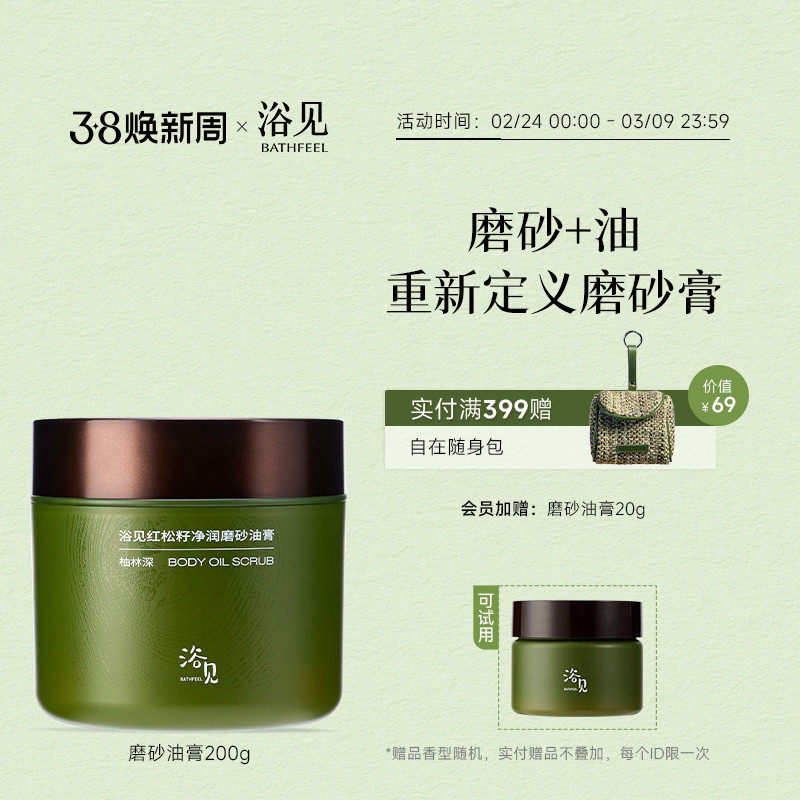 浴见红松籽净润磨砂油膏芳香身体磨砂膏去角质温和清洁细腻肌肤