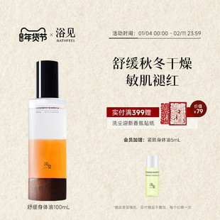 【新年礼物】浴见舒缓修护身体油身体喷雾保湿润肤光滑舒缓精华油