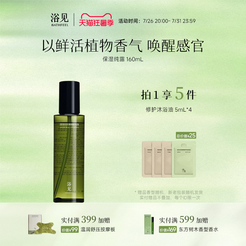 浴见玫瑰纯露花水茉莉花湿敷水爽肤水补水保湿润肤