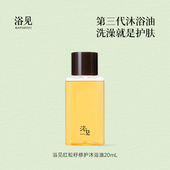 浴见红松籽修护醒山桃沐浴油20ml U先 1清洁身体香氛沐浴露