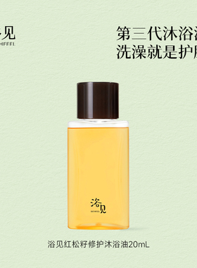 【U先】浴见红松籽修护醒山桃沐浴油20ml*1清洁身体香氛沐浴露