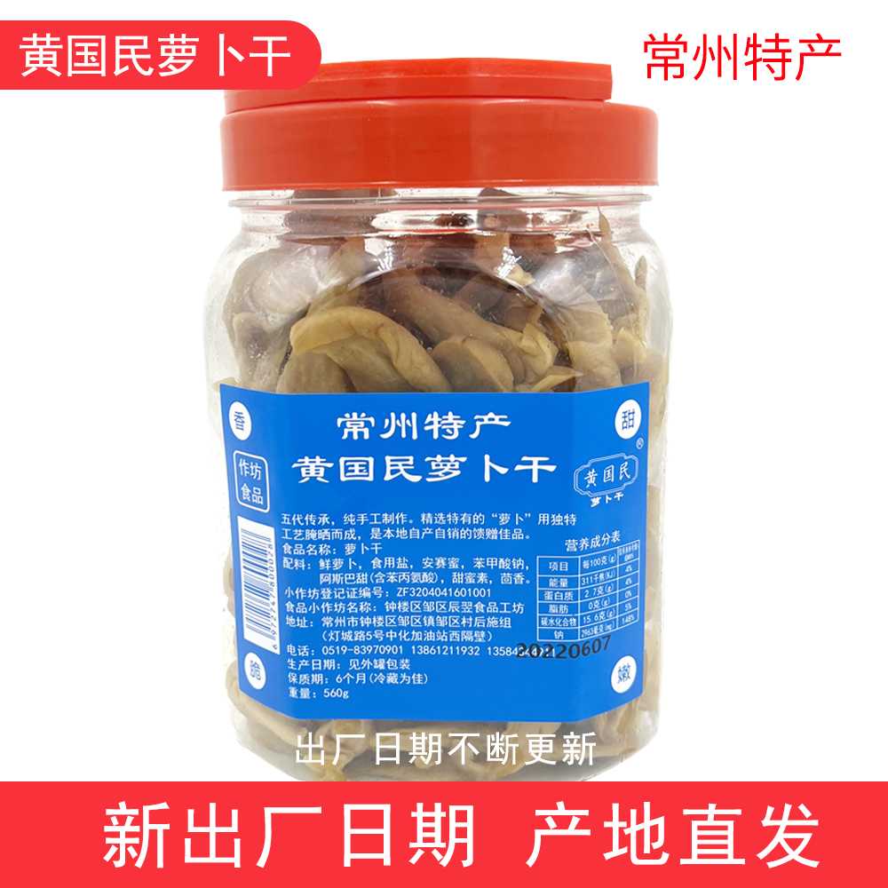 常州萝卜干 常州黄国民五香萝卜干 常州特产 自制农家下饭菜咸菜