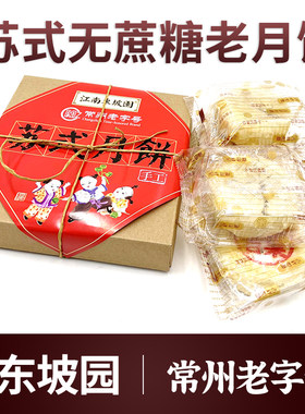 江南东坡园苏式无糖酥薄月饼馅多