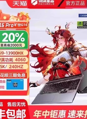 机械革命 旷世G16PRO 蛟龙16K/15K 电竞学生游戏本笔记本办公电脑