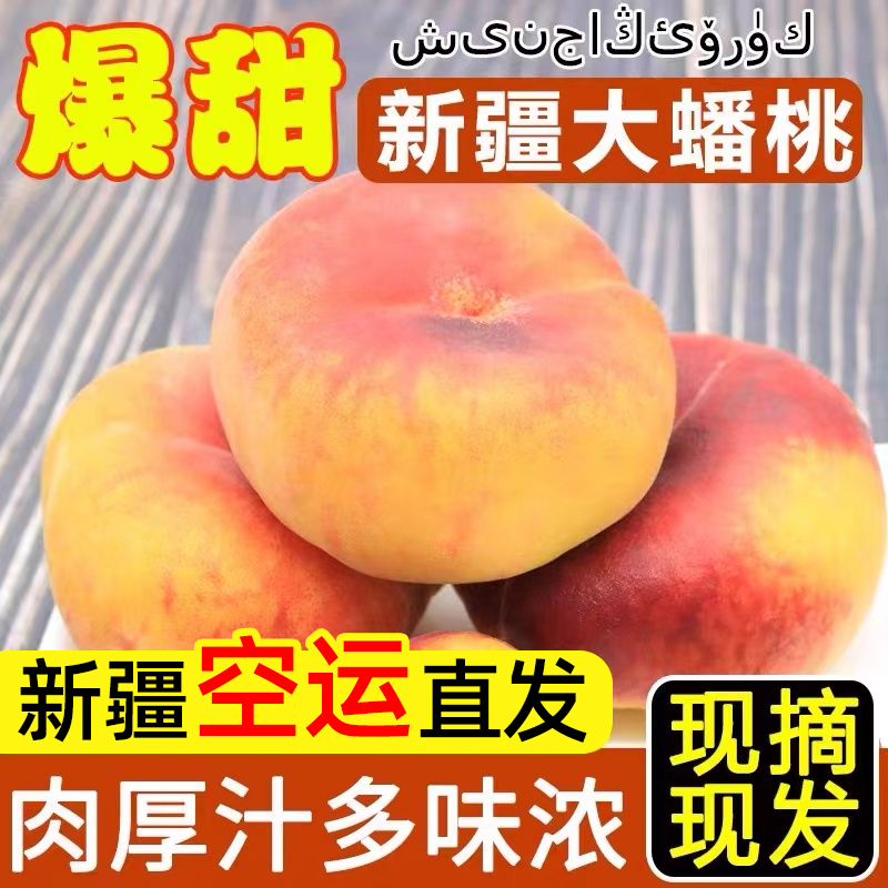 新疆蟠桃石河子水果新鲜现摘顺丰