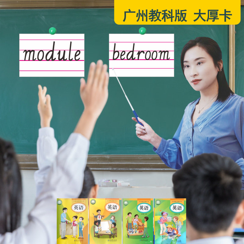 广州教科版英语教具卡片三四年级