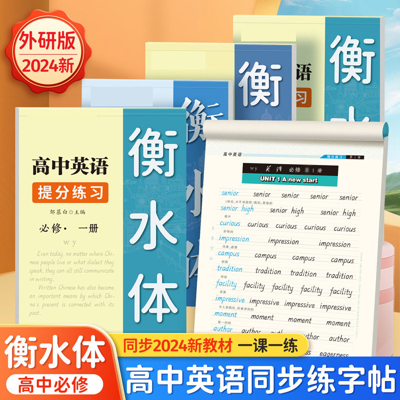 高中生外研版英语练字帖衡水体