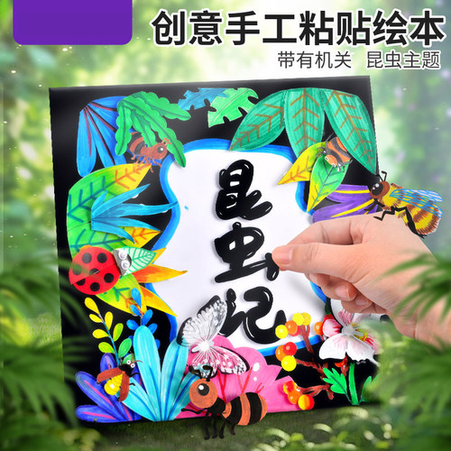 手工diy儿童自制3D立体昆虫绘本