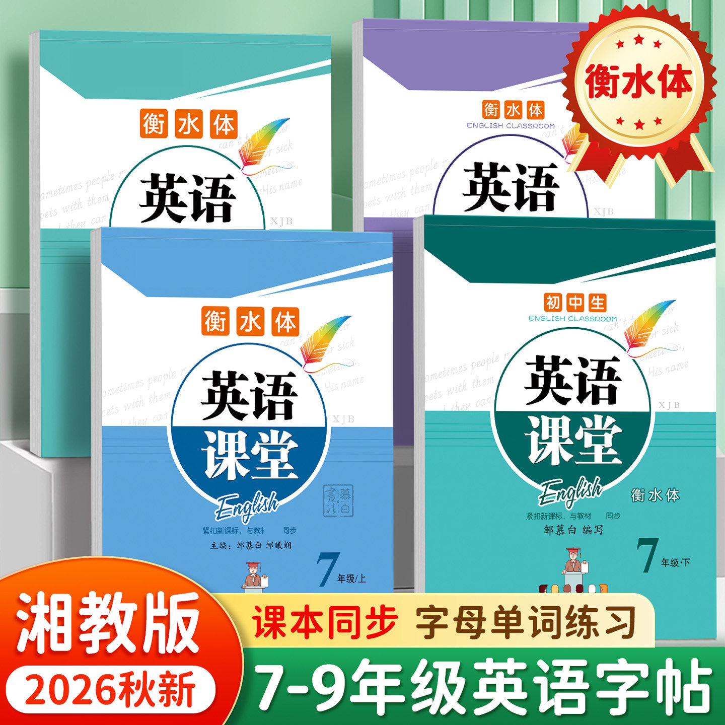 2026秋仁爱版七八九年级英语字帖