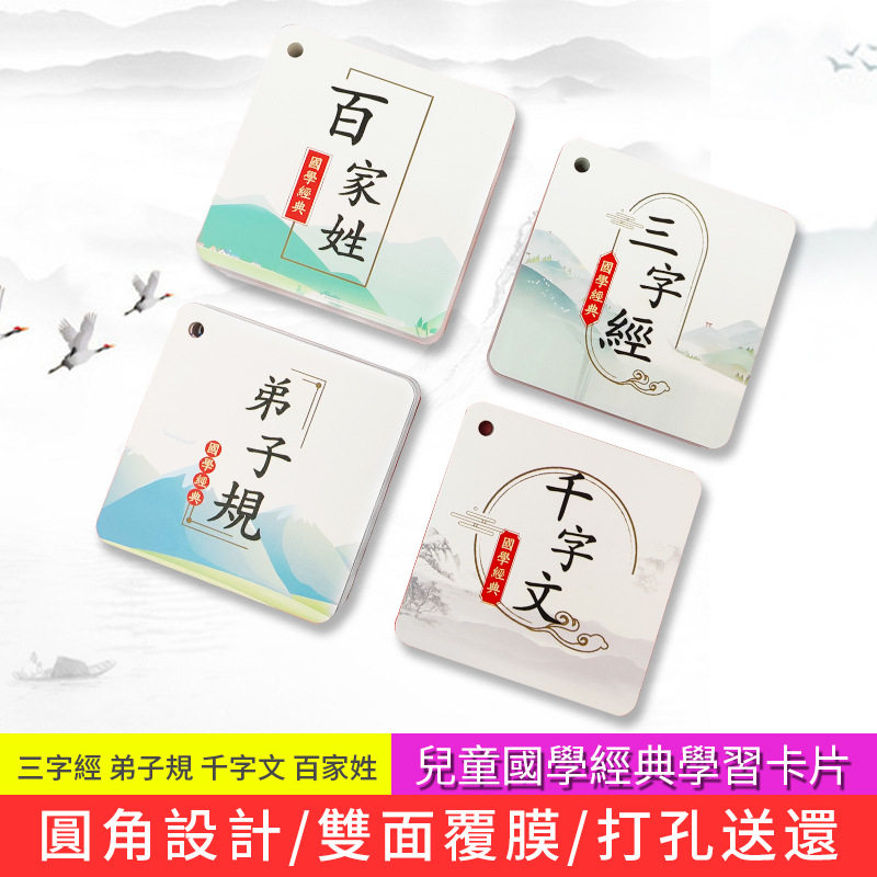 三字经百家姓弟子规千字文卡片