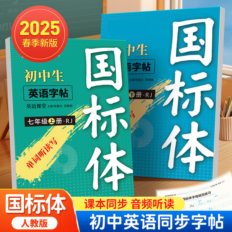 2025年新版人教版初一初二英语练字帖国标体7 8年级上册下册教材同步单词短语硬笔临摹描红本蒙白纸扫码发声邹慕白字帖听写默写本