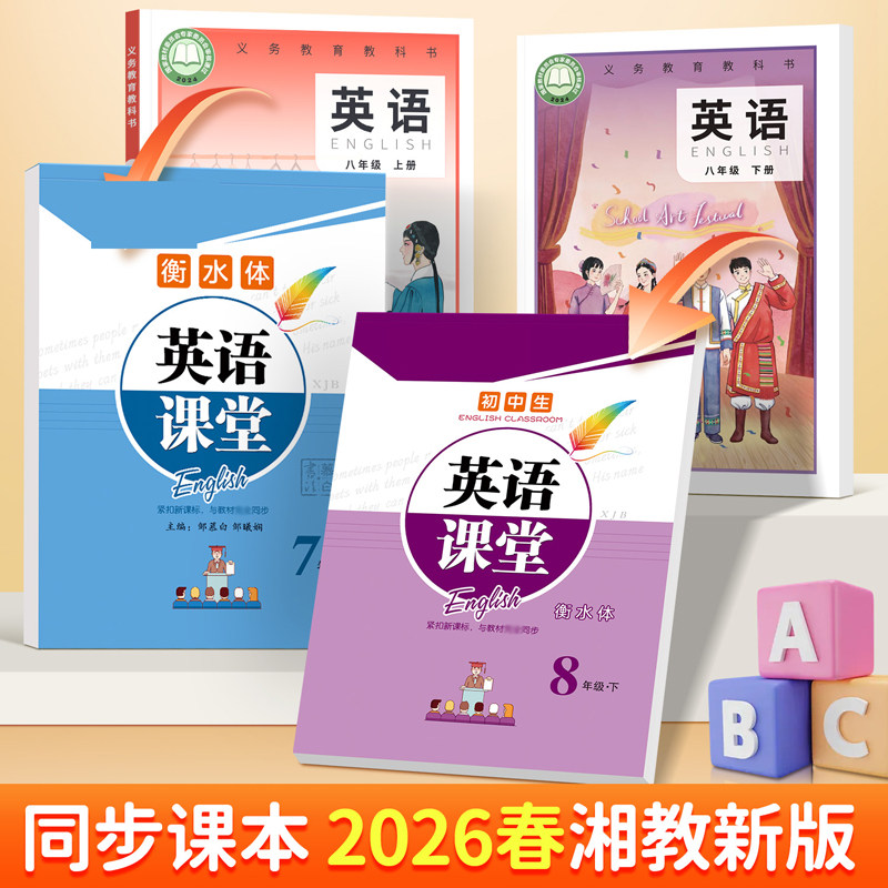 2026年春版湘教仁爱版英语练字帖