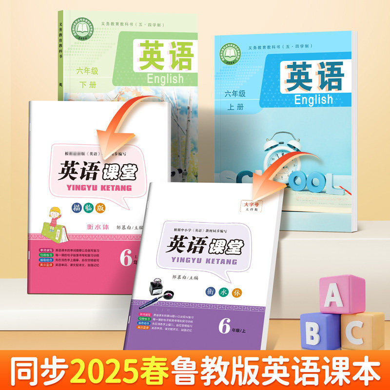 山东鲁科版2025春新版英语练字帖