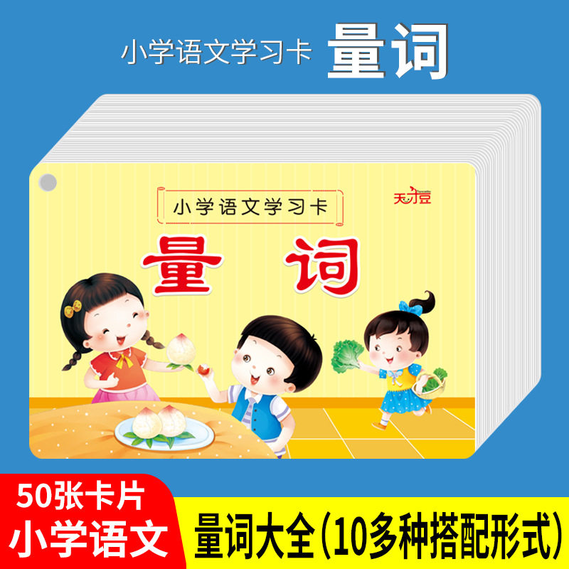 量词大全卡片小学语文基础知识词语积累专项训练手卡数量词记忆卡
