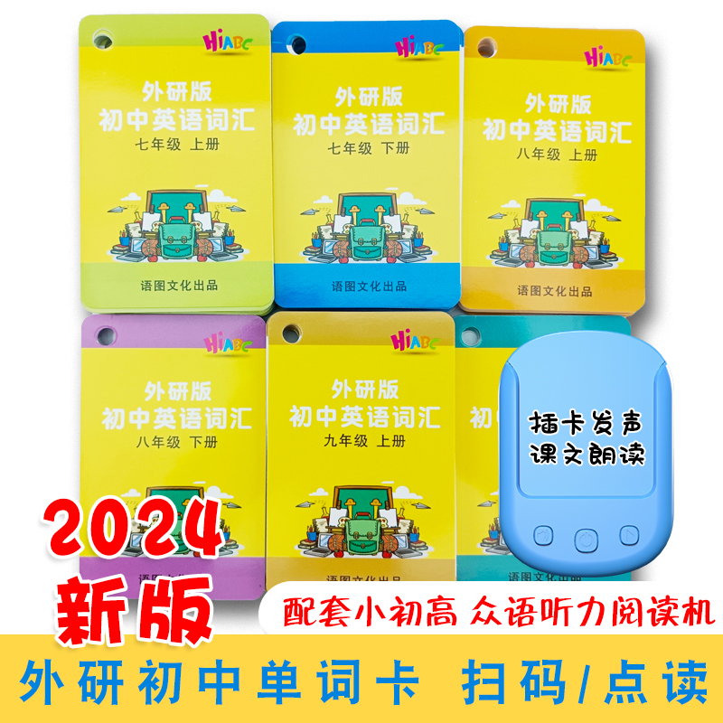 2025外研版初中英语单词卡七八九年级英文词汇插卡片机有声阅读机
