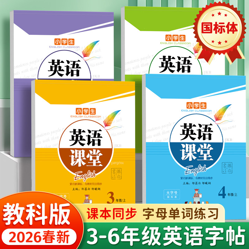 2026春季版广州教科版英语练字帖