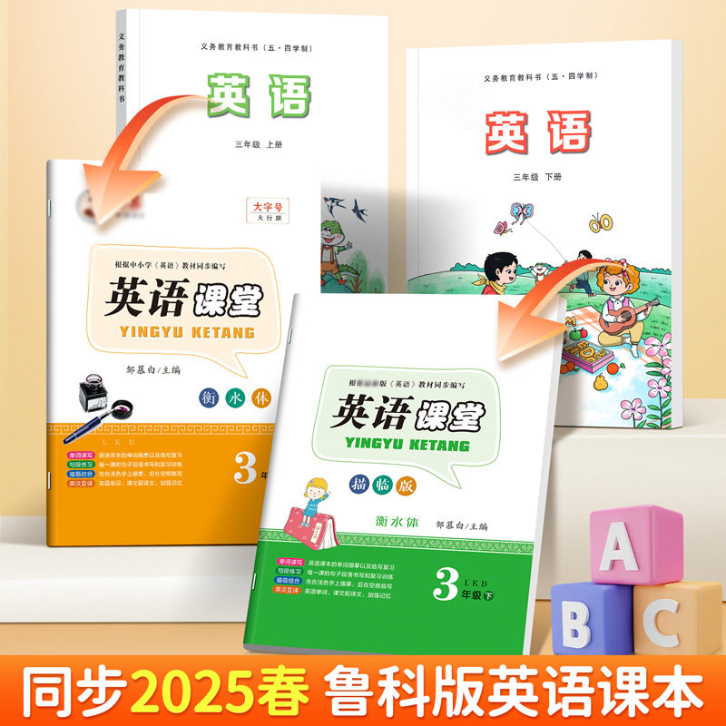 2025山东鲁科版英语练字帖衡水体