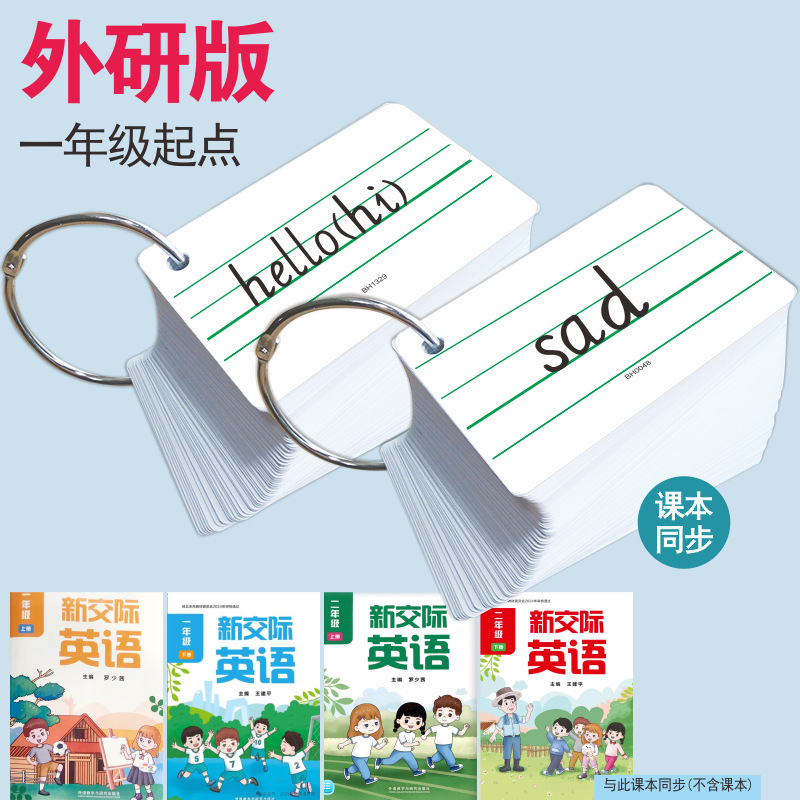 2025春季新版外研新交际版英语卡