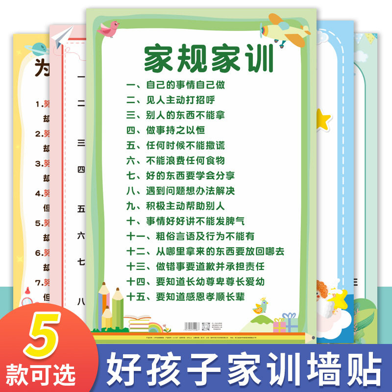 好孩子家训墙贴儿童习惯养成挂图