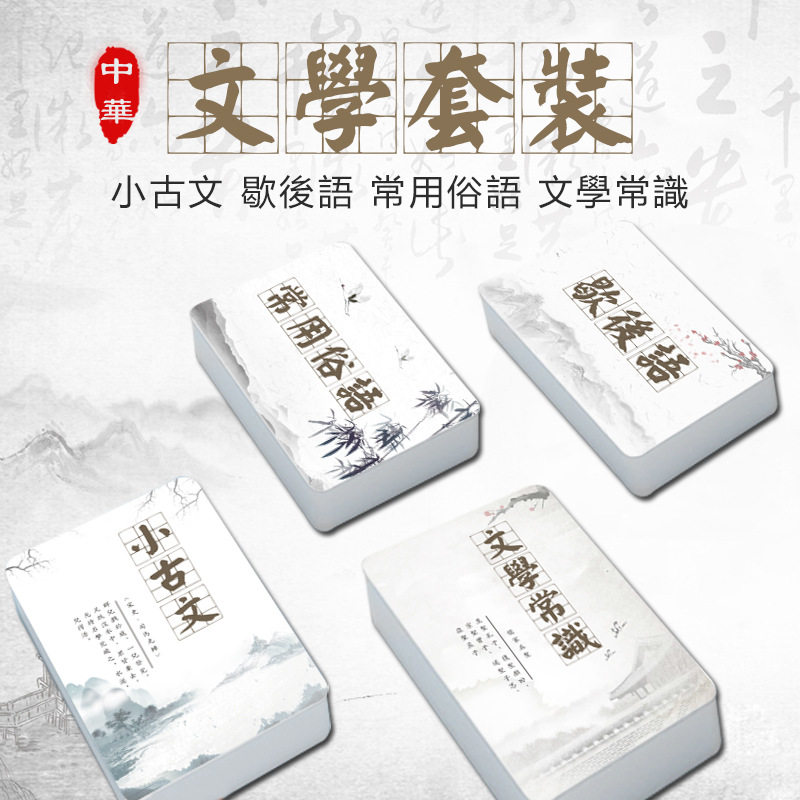 繁体文学常识俗语歇后语小古文卡