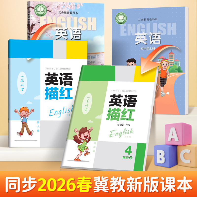 2026河北冀教版小学生英语练字帖
