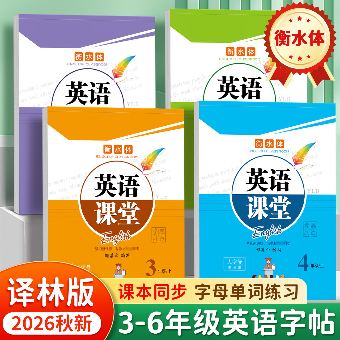 2026秋译林版英语单词字帖衡水体