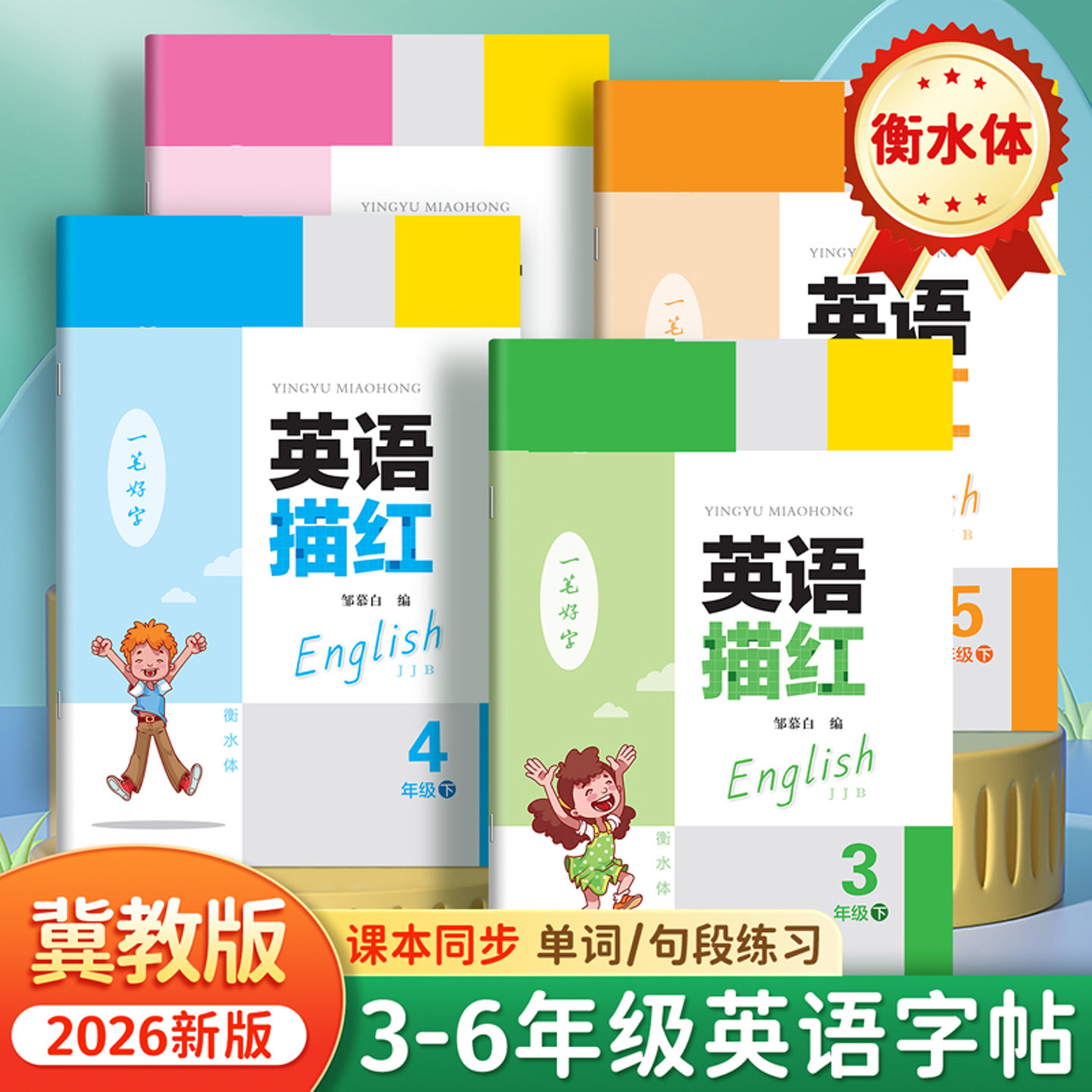 2026河北冀教版小学生英语练字帖