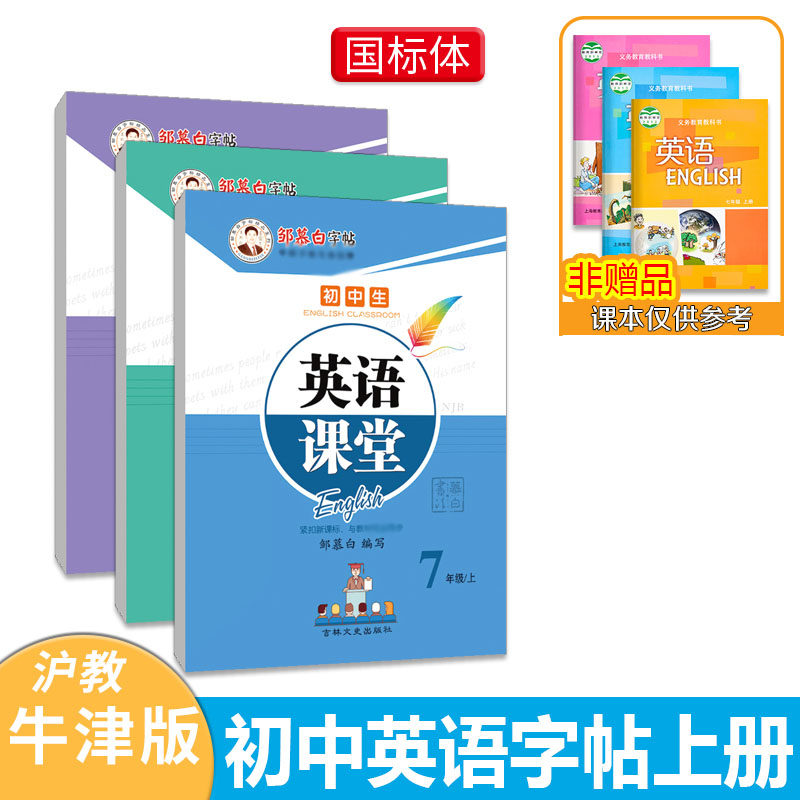 沪教牛津版初中英语练字帖斜体初中789年级上册下册单词句型蒙白纸临摹国标写字本初一初二初三教材同步中考词汇邹慕白字帖手写体