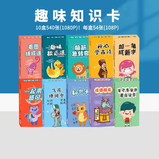 儿童趣味知识卡牌百科常识卡牌成语接龙脑筋急转弯歇后语亲子游戏