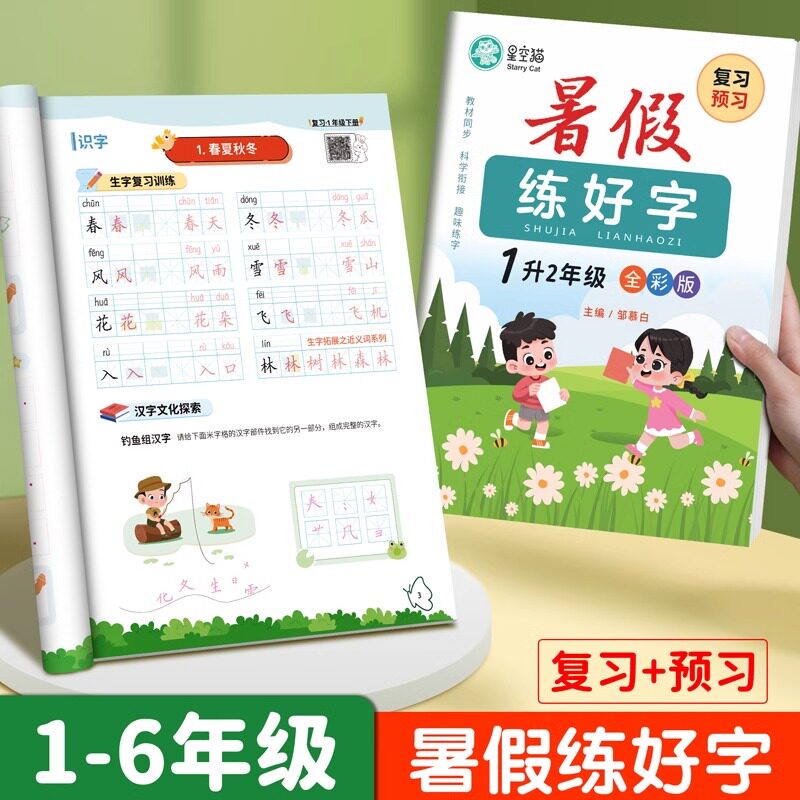 暑假语文同步练字帖小学1-6年级