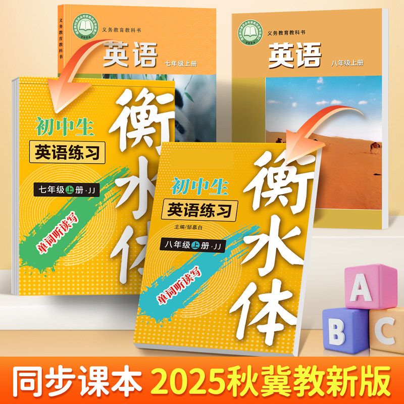 2025河北冀教版英语练字帖衡水体蒙白纸款硬笔临摹描红本七7八8年级上册下册同步单词短语每日一练默写本初一二必背词汇扫码发声音