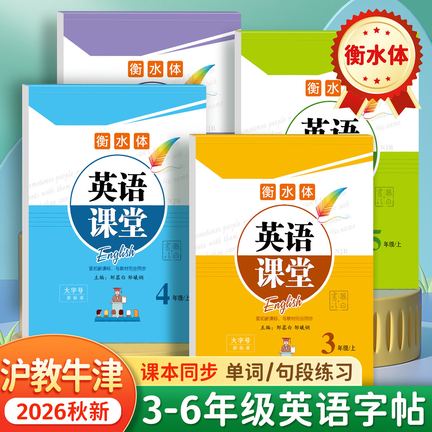 2026年新版沪教牛津版英语练字帖
