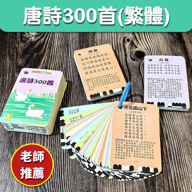 繁体字唐诗300儿童必背古诗卡片
