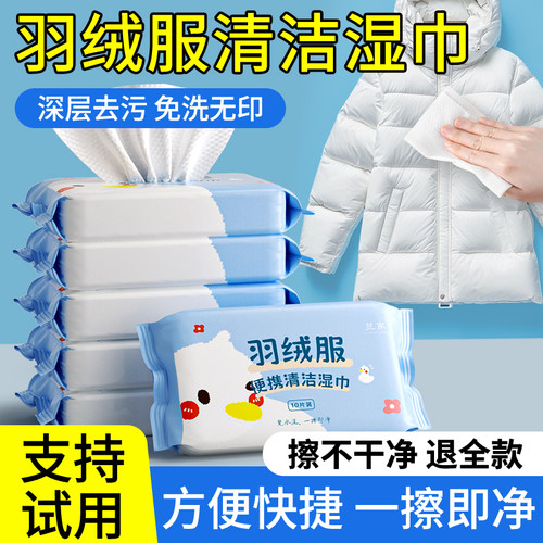 羽绒服湿巾热销200w＋无效可退