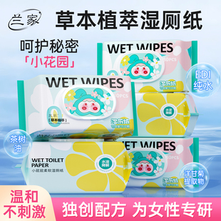 兰家草本植萃湿厕纸女性专用湿巾可擦私处男女士通用擦屁屁实惠装