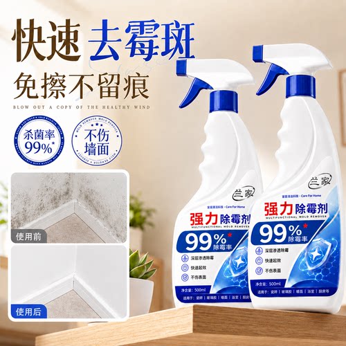 兰家除霉剂去霉斑霉菌清洁剂冰箱洗衣机胶圈白墙面墙角防发霉喷雾