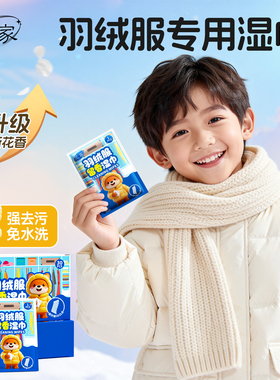 兰家羽绒服清洁湿巾学校免洗强力去渍衣物去污儿童专用干洗湿纸巾